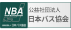 交易社団法人日本バス協会