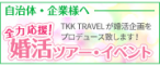 全力応援！婚活ツアー・イベント