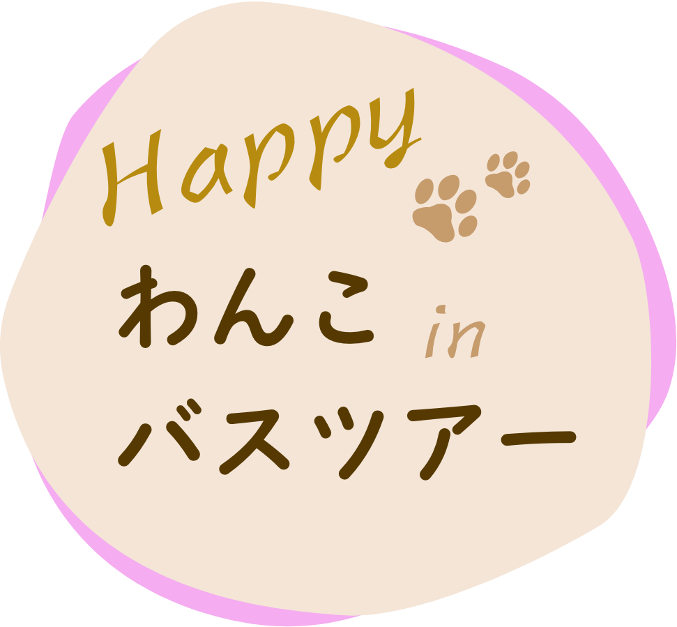 Happyわんこinバスツアー